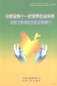 袁显亮主编, 袁显亮主编 , 云南省社会科学界联合会, 云南省社会科学优秀成果评奖委员会办公室编, 袁显亮, 云南省社会科学优秀成果评奖委员会办公室, Yun nan sheng she hui ke xue you xiu cheng guo ping jiang wei yuan hui ban gong shi, 云南省社会科学界联合会 — 云南省第十一次哲学社会科学优秀成果评奖获奖成果简介