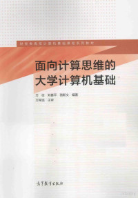 万征，刘喜平，骆斯文编著；万常选主审 — 面向计算思维的大学计算机基础