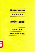 沙莲香主编 — 社会心理学