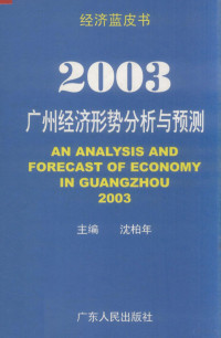 沈柏年主编, 沈柏年主编, 沈柏年 — 2003：广州经济形势分析与预测