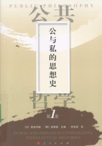 （日）佐佐木毅，（韩）金泰昌主编, (日)佐佐木毅, (韩)金泰昌主编 , 刘文柱译, 刘文柱, Jin tai chang, Liu wen zhu, 佐佐木毅, 金泰昌, (日)佐佐木毅, (韩)金泰昌主编 , 刘文柱译, 佐々木毅, 金泰昌, 刘文柱 — 公与私的思想史