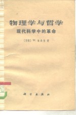 （西德）W.海森堡 — 物理学和哲学 现代科学中的革命