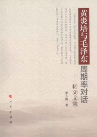 黄方毅著, 黄方毅, 1946- author, Huang Fangyi zhu, 黄方毅, (1946- ), Fangyi Huang, 黄方毅著, 黄方毅 — 黄炎培与毛泽东周期率对话 忆父文集