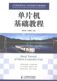 杨宏丽，王静雯主编, 杨宏丽, 王静霞主编, 杨宏丽, 王静霞 — 单片机基础教程