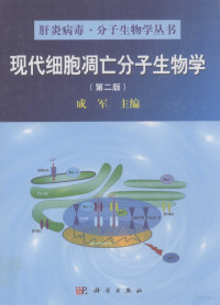 成军主编, Jun Cheng, 成军主编, 成军 — 现代细胞凋亡分子生物学 第2版