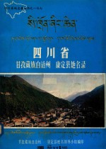 甘孜藏族自治州康定县地名领导小组编印 — 四川省甘孜藏族自治州康定县地名录