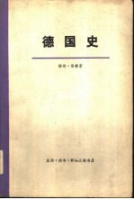 （德意志民主共和国）维纳·洛赫著；北京大学历史系世界近代史教研室译 — 德国史 中