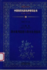 北京师联教育科学研究所编 — （民国）鲁迅（1881年-1936年） 教育批判思想与教育论著选读 第4辑 第18卷