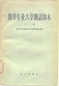 北京大学俄语系大学俄语教研室编 — 数学专业大学俄语教本 第2册