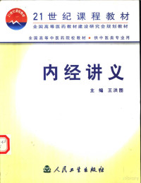 王洪图主编, 主编王洪图 , 副主编赵明山, 邱幸凡 , 主審李今庸, 程士德 , 编者王贵臣 ... [等, 王洪图, 主编王洪图 , 副主编赵明山, 邱幸凡 , 编者王贵臣 [and others, 王洪图 — 内经讲义