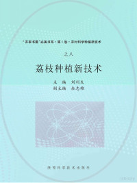 刘利生主编, 刘利生主编, 刘利生 — 荔枝种植新技术