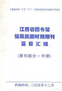 邵鸿主编 — 江西省图书馆馆藏民国时期期刊编目总汇 原刊部分 中