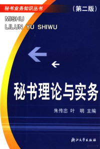 朱传忠，叶明主编, 朱传忠, 叶明主编, 朱传忠, 叶明 — 秘书理论与实务