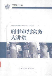 卫彦明, 卫彦明主编, 卫彦明, 主编卫彦明, 卫彦明, 卫彦明著 — 刑事审判实务大讲堂