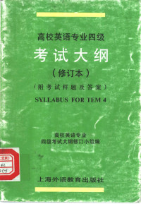 高校英语专业四级考试大纲修订小组编, 高校英语专业四级考试大纲修订小组编, 高校英语专业八级考试大纲修订小组, 高校英语专业四级考试大纲修订小组编, 高校英语专业四级考试大纲修订小组 — 高校英语专业四级考试大纲