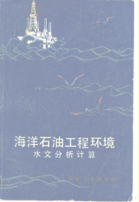 天津大学水文水力学教研室编 — 海洋石油工程环境水文分析计算