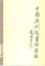 周积寅，史金城选注 — 中国历代题画诗选