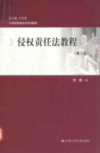 程啸著, Xiao Cheng — 21世纪民商法学系列教材 侵权责任法教程 第3版