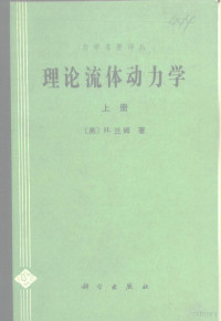 （英）H.兰姆, (英)兰姆(Lamb, H.)著 , 游镇雄译, 拉姆, Horace Lamb, 游镇雄, 兰姆 1849-1934 — 力学名著译丛 理论流体动力学 下