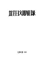 复旦大学图书馆编 — 馆藏日文期刊目录