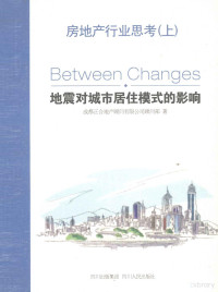 成都正全地产顾问有限公司顾问部著 — 房地产行业思考 地震对城市居住模式的影响 上