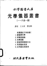 王大庚译 — 光学仪器丛书 一至六全1册 第5册 准直仪与准直