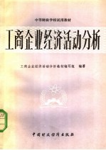 工商企业经济活动分析教材编写组编著 — 工商企业经济活动分析