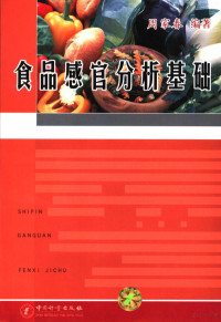 周家春编著, 周家春编著, 周家春 — 食品感官分析基础