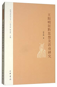 赵平略著, Zhao Pinglüe zhu, 赵平略 (1963-), 赵平略, author — 王阳明居黔思想及活动研究