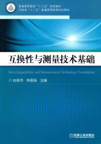 赵俊伟，陈国强主编；陈水生，袁兴起，吕宝占副主编, 赵俊伟,陈国强主编, 赵俊伟, 陈国强 — 互换性与测量技术基础