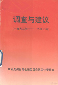 政协贵州省第七届委员会医卫体委员会编 — 调查与建议 1993年-1997年