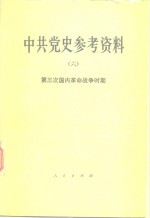 中共中央党校党史教研室选编 — 中共党史参考资料 6 第三次国内革命战争时期