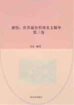 陈书凯策划；马良编译 — 感悟 世界最佳哲理美文精华 第3卷