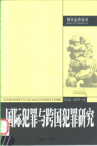 齐文远，刘代华著, Qi Wenyuan, Liu Daihua zhu, 齐文远, 刘代华著, 齐文远, 刘代华, CNPeReading, 齐文远, 1956-, 齊文遠 — 国际犯罪与跨国犯罪研究