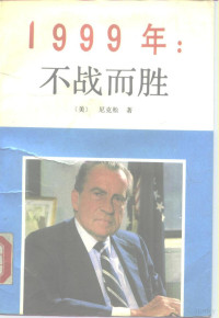 （美）尼克松（Nixon，R.）著；王观声等译, (美)尼克松(Nixon, R.)著 , 王观声等译, 尼克松, R Nixon, 王观声, Richard M Nixon, 尼克松 1913-1994 — 1999年不战而胜