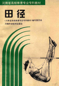 《河南省高校体育专业专科教材》编写委员会编 — 河南省高校体育专业专科教材 田径