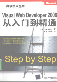 （美）ERICGRIFFIN著, (美)Eric Griffin著 , 周靖, 宋威译, 格里芬, 周靖, 宋威 — Visual Web Developer 2008从入门到精通