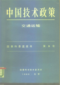 国家科学技术委员会编 — 中国技术政策 交通运输