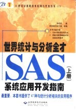 彭昭英著；希望图书创作室改编 — 世界统计与分析全才SAS系统应用开发指南