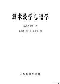 （苏）敏钦斯卡娅，Н.А.著；孙经灏等译 — 算术教学心理学