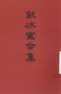 梁启超著, 梁启超, 1873-1929, author, 梁启超 (1873-1929) — 饮冰室合集 专集 第9册