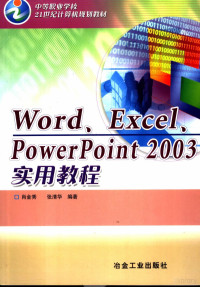 肖金秀，张清华编著, 肖金秀, 张清华编著, 肖金秀, 张清华 — Word、Excel、PowerPoint 2003实用教程