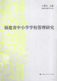 王豫生主编, 王豫生主编 , 福建省教育学会著, 王豫生, 福建省教育学会 — 福建省中小学学校管理研究