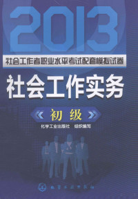 化学工业出版社组织编写 — 2013社会工作者职业水平考试配套模拟试卷 社会工作实务 初级