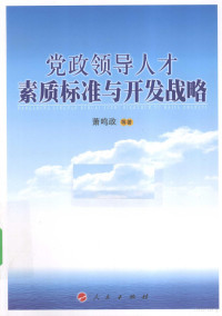 萧鸣政等著 — 党政领导人才素质标准与开发战略