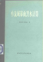 陈家琦，张恭肃著 — 小流域暴雨洪水计算