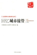 全国政协文史和学习委员会编 — 文史资料百部经典文库 文史资料百部经典文库 回忆城市接管 下