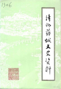 中国人民政治协商会议福建省漳州市芗城区委员会会文史资料委员会 — 漳州芗城文史资料 第1辑 总第19辑