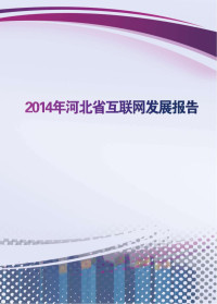 河北省互联网信息办公室著, 河北省互联网信息办公室著, 梁跃民, 仝文瑶, 河北省互联网信息办公室 — 2014年河北省互联网发展报告