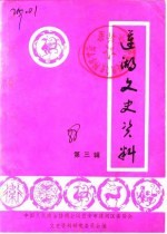 中国人民政治协商会议西安市莲湖区委员会文史资料研究委员会 — 莲湖文史资料 第3辑